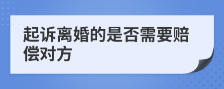 起诉离婚的是否需要赔偿对方