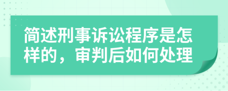 简述刑事诉讼程序是怎样的，审判后如何处理
