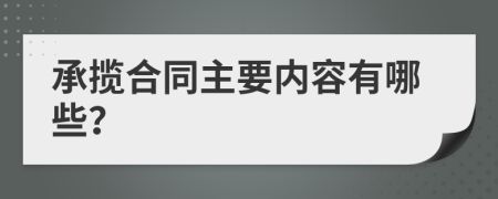 承揽合同主要内容有哪些？