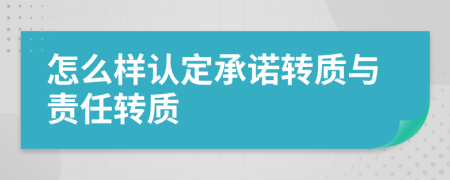 怎么样认定承诺转质与责任转质