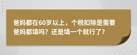 爸妈都在60岁以上，个税扣除是需要爸妈都填吗？还是填一个就行了?