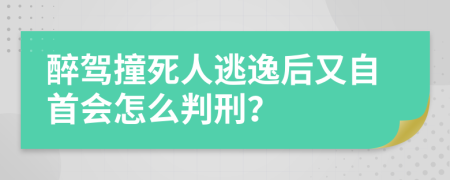 醉驾撞死人逃逸后又自首会怎么判刑？