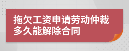 拖欠工资申请劳动仲裁多久能解除合同