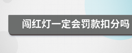 闯红灯一定会罚款扣分吗