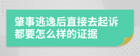 肇事逃逸后直接去起诉都要怎么样的证据