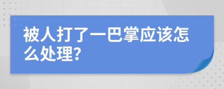 被人打了一巴掌应该怎么处理？