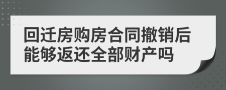 回迁房购房合同撤销后能够返还全部财产吗