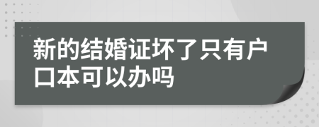 新的结婚证坏了只有户口本可以办吗
