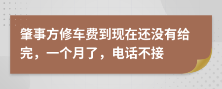 肇事方修车费到现在还没有给完，一个月了，电话不接