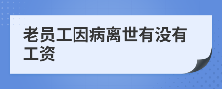 老员工因病离世有没有工资