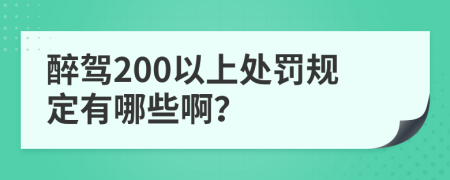 醉驾200以上处罚规定有哪些啊？