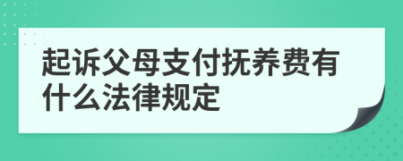 起诉父母支付抚养费有什么法律规定