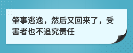 肇事逃逸，然后又回来了，受害者也不追究责任