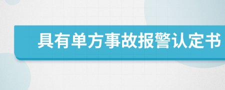 具有单方事故报警认定书