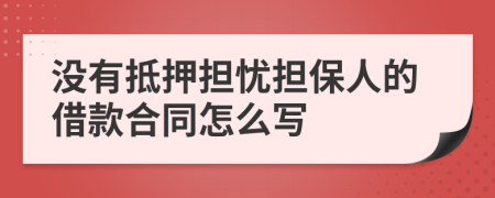 没有抵押担忧担保人的借款合同怎么写