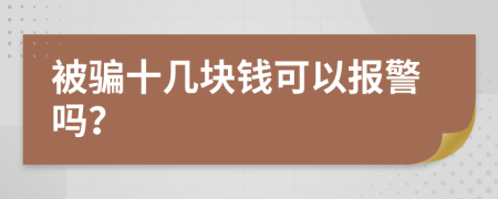 被骗十几块钱可以报警吗？