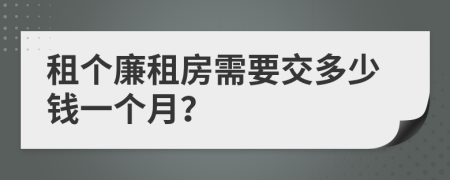 租个廉租房需要交多少钱一个月？