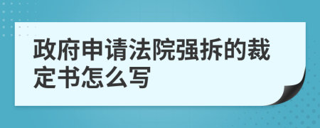 政府申请法院强拆的裁定书怎么写