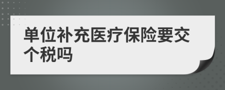 单位补充医疗保险要交个税吗