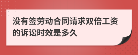 没有签劳动合同请求双倍工资的诉讼时效是多久