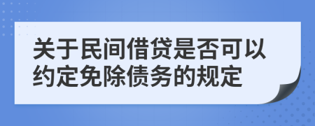 关于民间借贷是否可以约定免除债务的规定