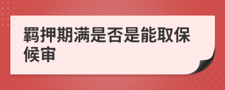 羁押期满是否是能取保候审