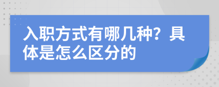 入职方式有哪几种？具体是怎么区分的