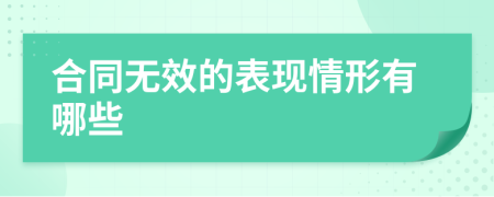 合同无效的表现情形有哪些