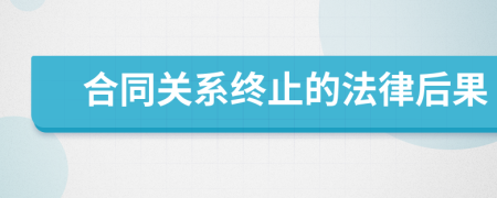 合同关系终止的法律后果