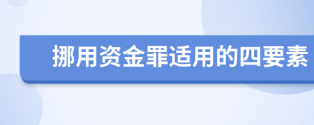 挪用资金罪适用的四要素