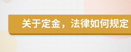 关于定金，法律如何规定