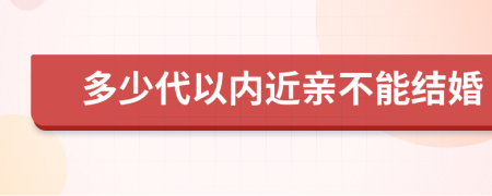 多少代以内近亲不能结婚