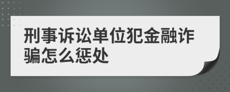 刑事诉讼单位犯金融诈骗怎么惩处