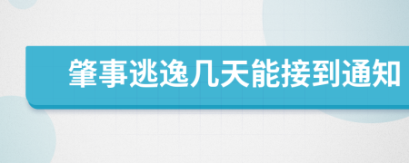 肇事逃逸几天能接到通知