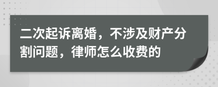 二次起诉离婚，不涉及财产分割问题，律师怎么收费的