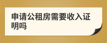 申请公租房需要收入证明吗