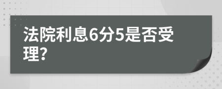 法院利息6分5是否受理？