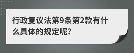 行政复议法第9条第2款有什么具体的规定呢？