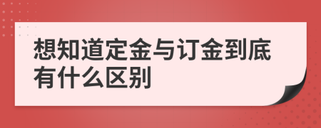 想知道定金与订金到底有什么区别