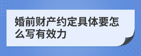 婚前财产约定具体要怎么写有效力