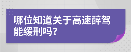 哪位知道关于高速醉驾能缓刑吗？