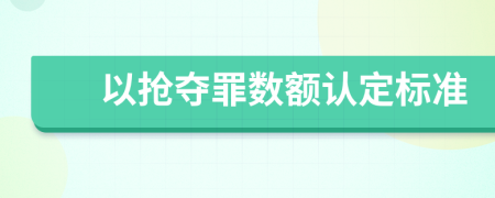 以抢夺罪数额认定标准