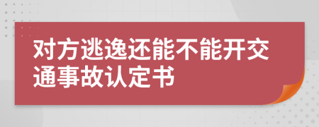 对方逃逸还能不能开交通事故认定书