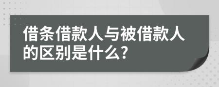 借条借款人与被借款人的区别是什么?