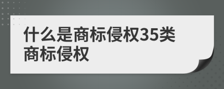 什么是商标侵权35类商标侵权