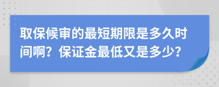 取保候审的最短期限是多久时间啊？保证金最低又是多少？