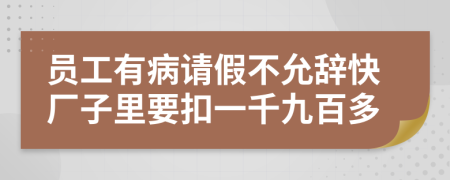 员工有病请假不允辞快厂子里要扣一千九百多