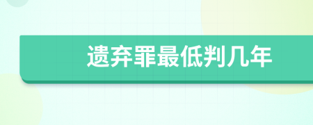 遗弃罪最低判几年