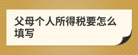 父母个人所得税要怎么填写