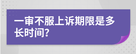 一审不服上诉期限是多长时间？